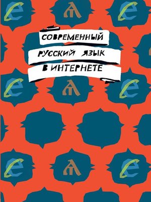 cover image of Современный русский язык в интернете
